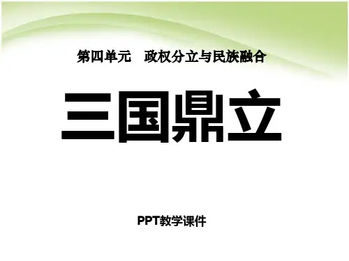 七年级历史_第18课_三国鼎立_课件_人教版精品课件