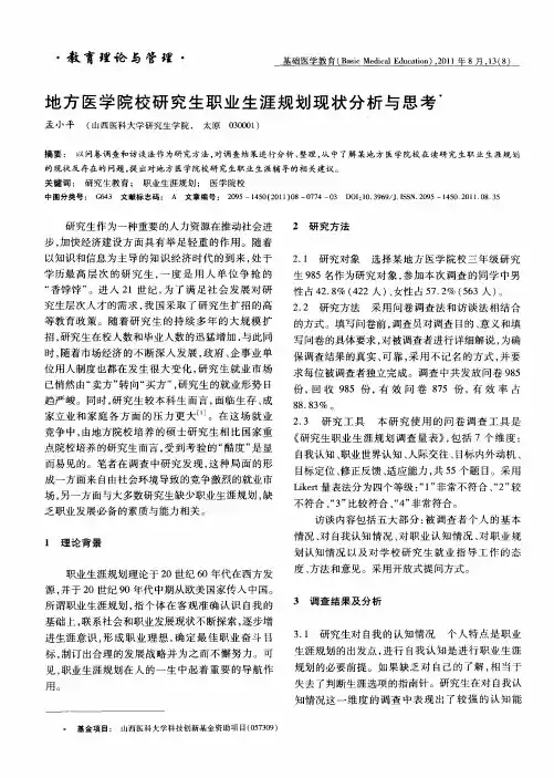 地方医学院校研究生职业生涯规划现状分析与思考
