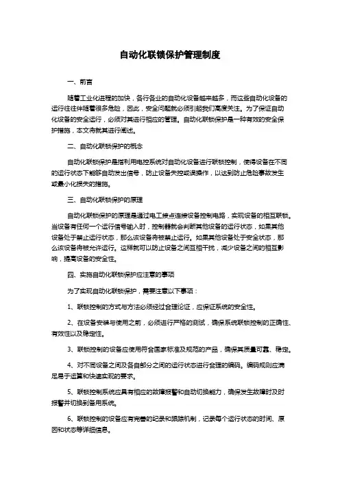 自动化联锁保护管理制度