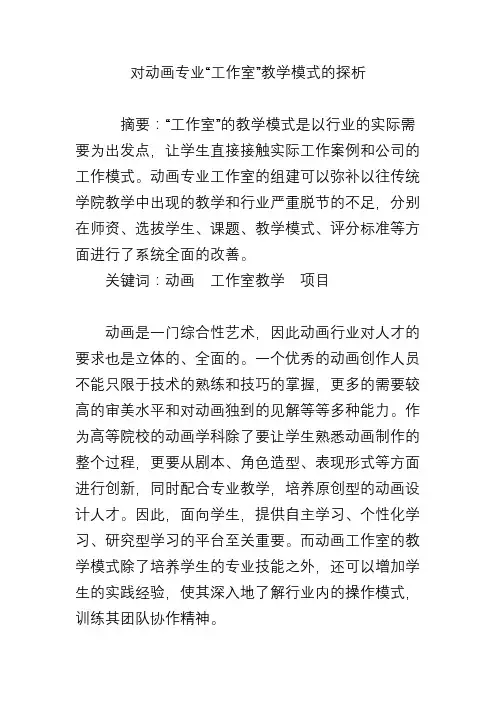 对动画专业“工作室”教学模式的探析