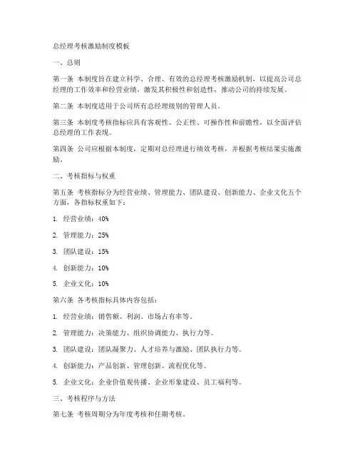 总经理考核激励制度模板