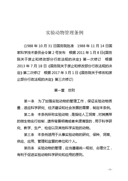 实验动物管理条例