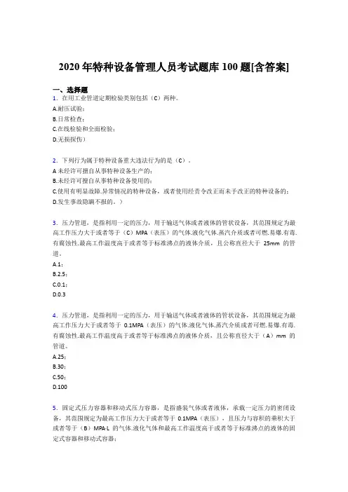 精选2020特种设备管理人员完整考题库100题(含参考答案)