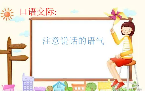 最新人教部编版小学二年级语文下册《口语交际：注意说话的语气》精品教学课件