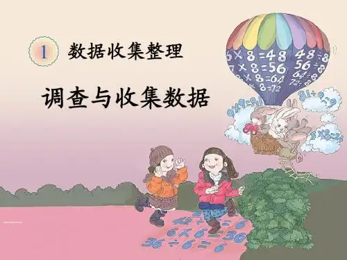 人教版(新) 二下 调查与收集数据PPT