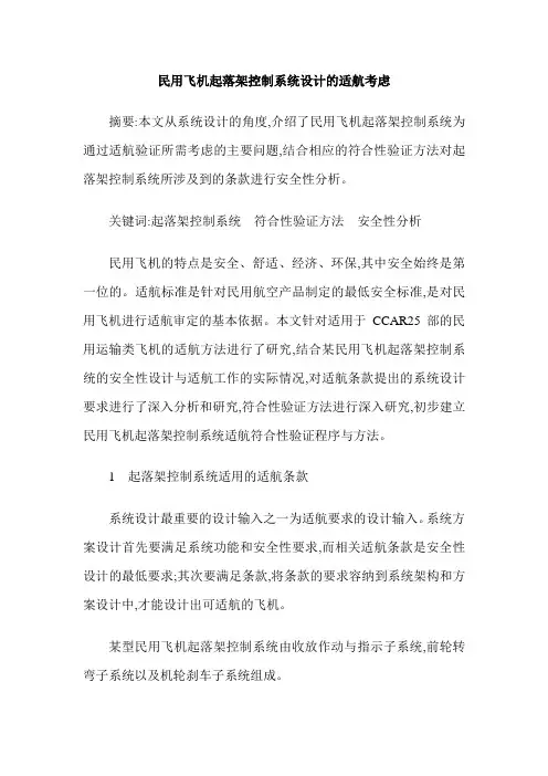 民用飞机起落架控制系统设计的适航考虑