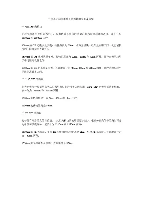 三种不同端口类型下光模块的分类及区别