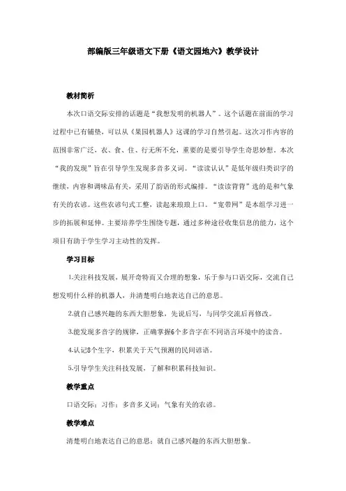 部编版小学三年级语文下册《语文园地六》教学设计