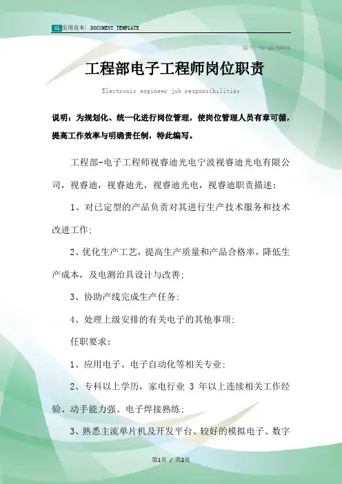 工程部电子工程师岗位职责范本