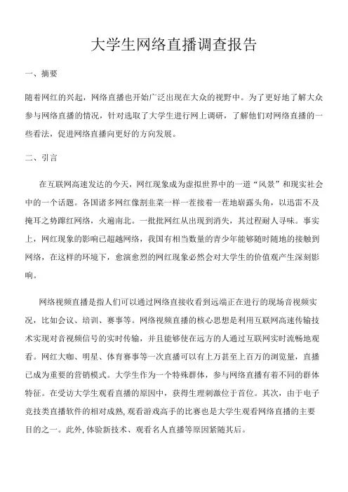 网络直播调查报告