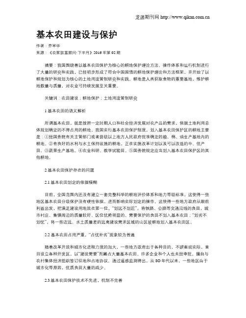 基本农田建设与保护