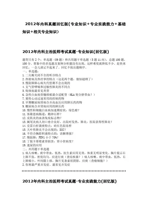 2012年内科真题回忆版(专业知识 专业实践能力 基础知识 相关专业知识)(1)