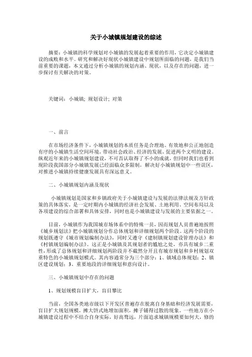 关于小城镇规划建设的综述