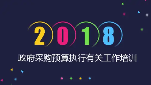 政府采购预算执行有关工作培训