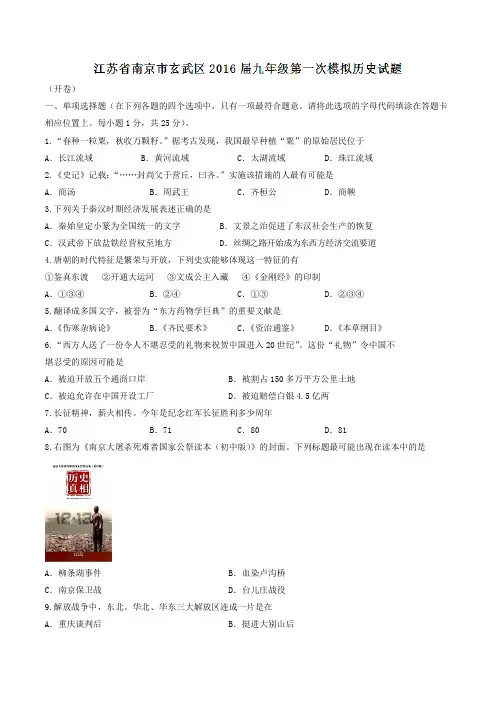 江苏省南京市玄武区2016届九年级第一次模拟考试历史试题(原卷版)