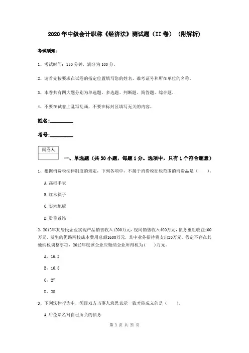 2020年中级会计职称《经济法》测试题(II卷) (附解析)