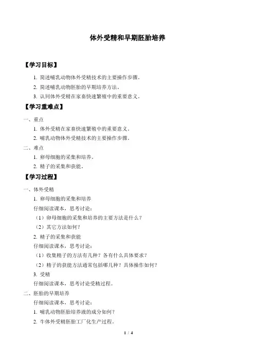 人教版生物选修3：3.2 体外受精和早期胚胎培养  学案(无答案)