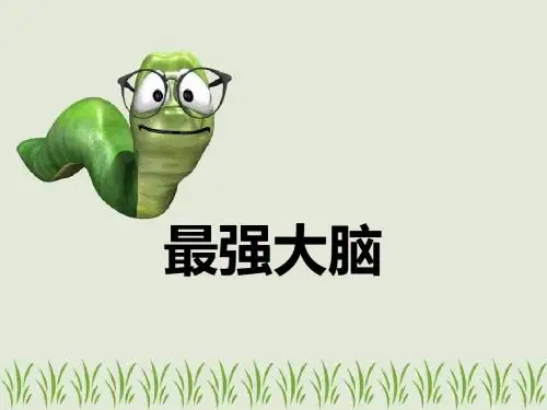 如何成为“最强大脑”