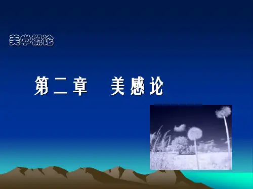 第二章 美感论
