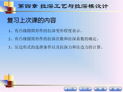 第四讲拉深模工作部分计算和拉深工艺设计