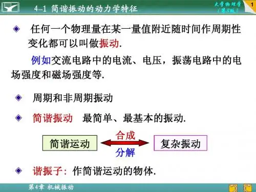 4-1 简谐振动的动力学特征