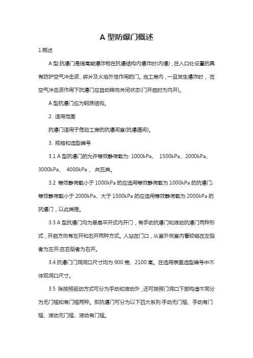 A型防爆门概述