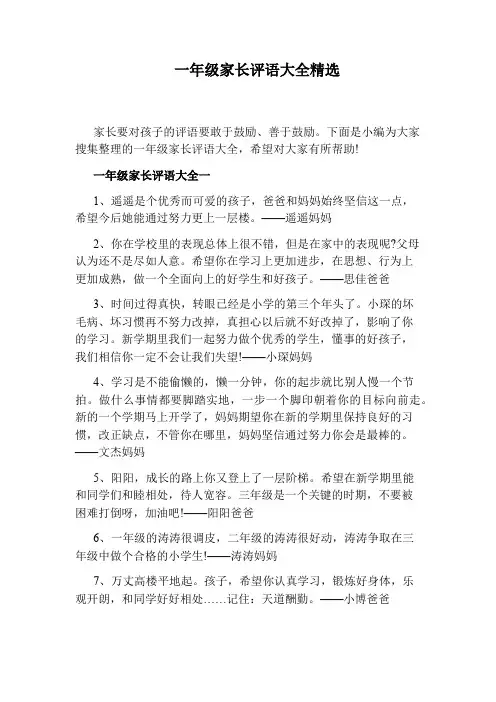 一年级家长评语大全精选