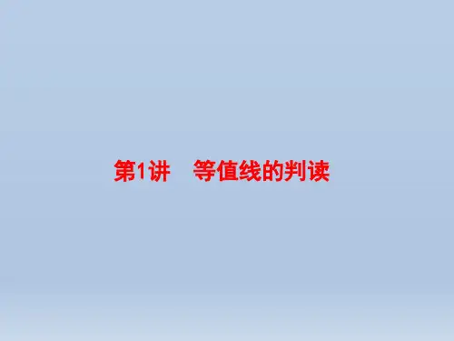 2020届高考地理：专题1 地球与地图 第1讲 等值线的判读 