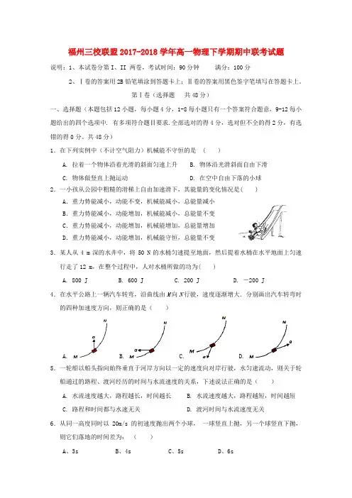 福建省-福州市-三校联盟高一物理下学期期中联考试题.doc