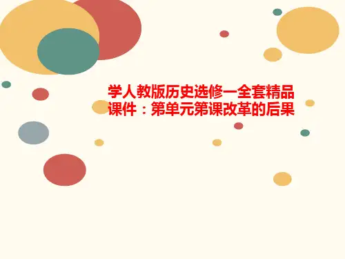 学人教版历史选修一全套精品课件：第单元第课改革的后果-课件