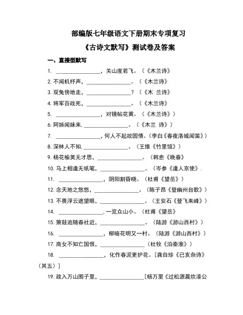部编版七年级语文下册期末专项复习《古诗文默写》测试卷及答案