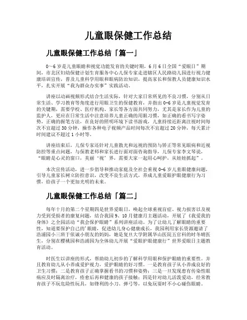 儿童眼保健工作总结