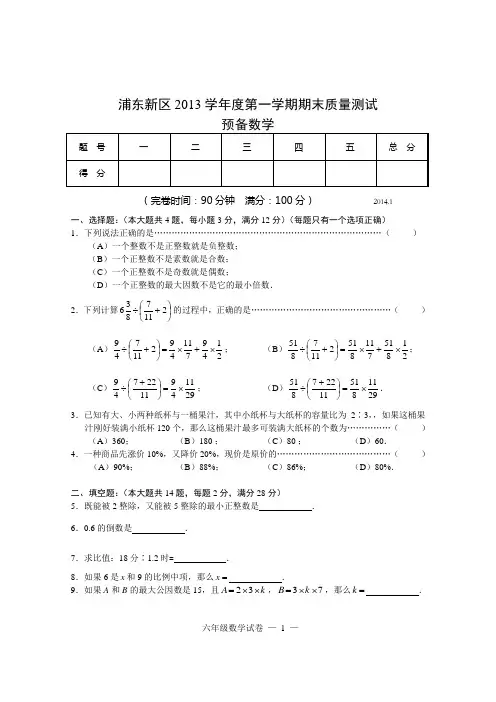 浦东新区2013学年第一学期预备数学试卷