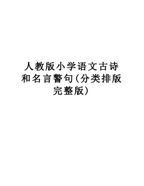 人教版小学语文古诗和名言警句(分类排版完整版)讲解学习