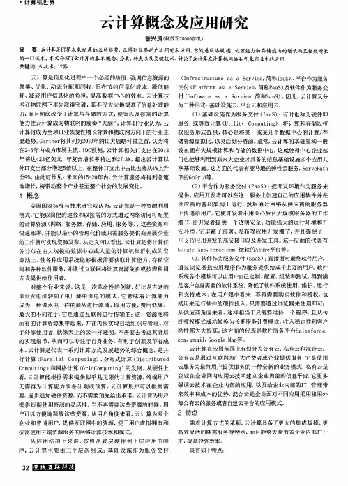 云计算概念及应用研究
