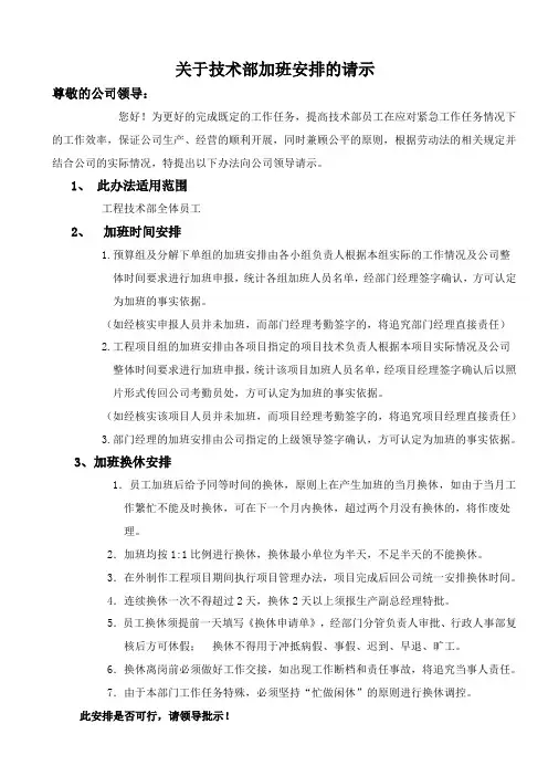 关于技术部加班安排的请示(换休)