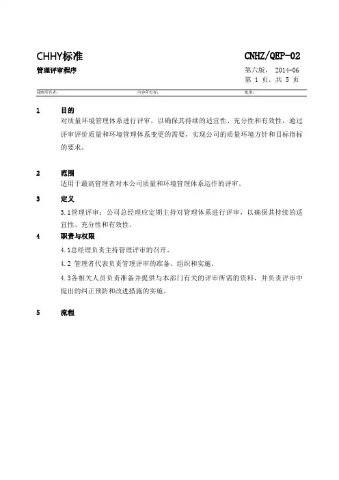 管理评审程序