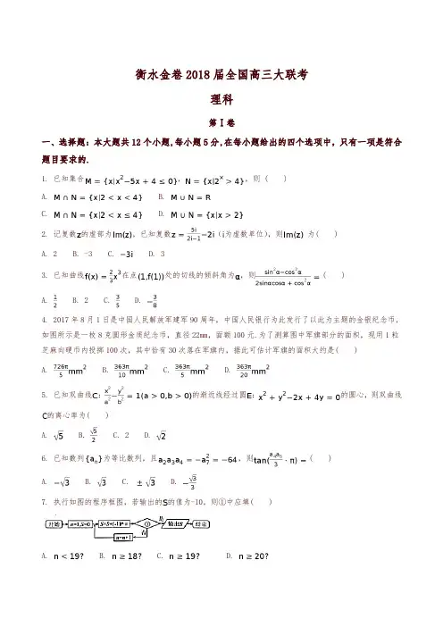 【全国百强校】衡水金卷2018届全国高三大联考理科数学试题(原卷版)