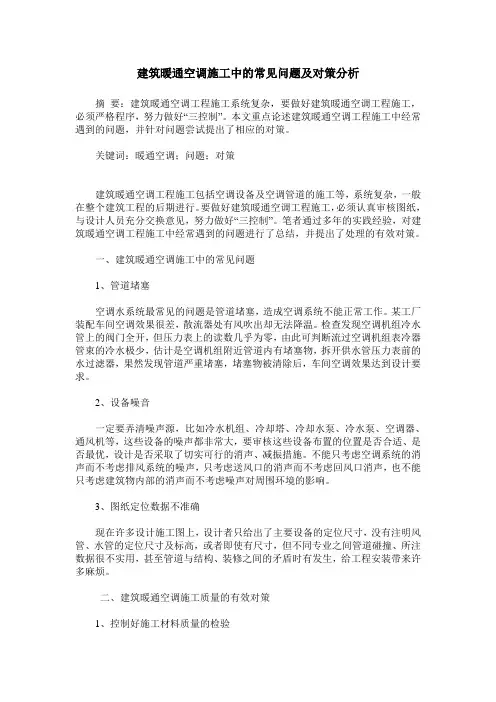 建筑暖通空调施工中的常见问题及对策分析