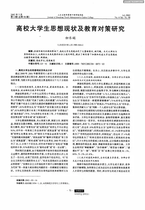 高校大学生思想现状及教育对策研究