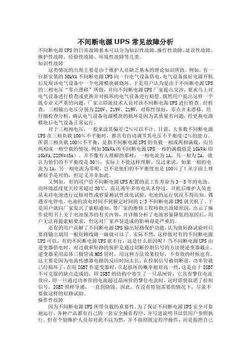 不间断电源UPS常见故障分析