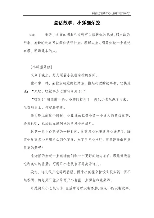 童话故事：小狐狸朵拉