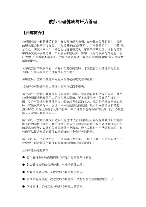 教师心理健康与压力管理