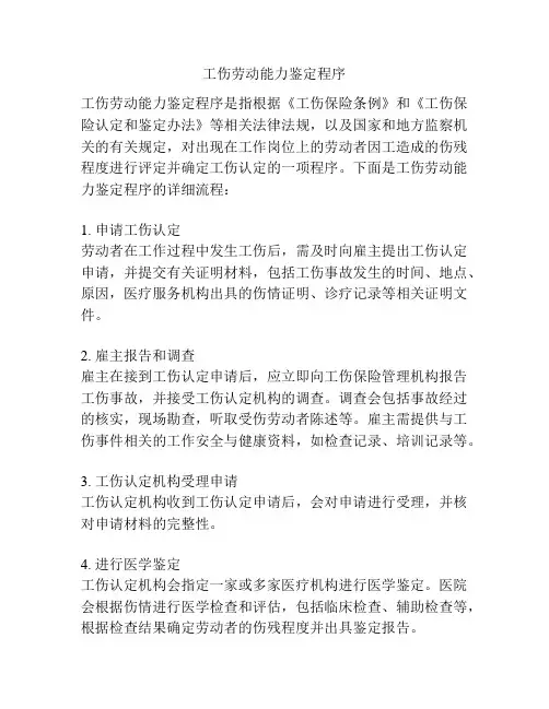 工伤劳动能力鉴定程序