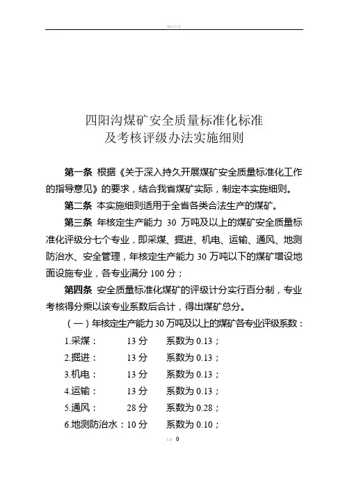 煤矿安全质量标准化标准及考核评级办法实施细则