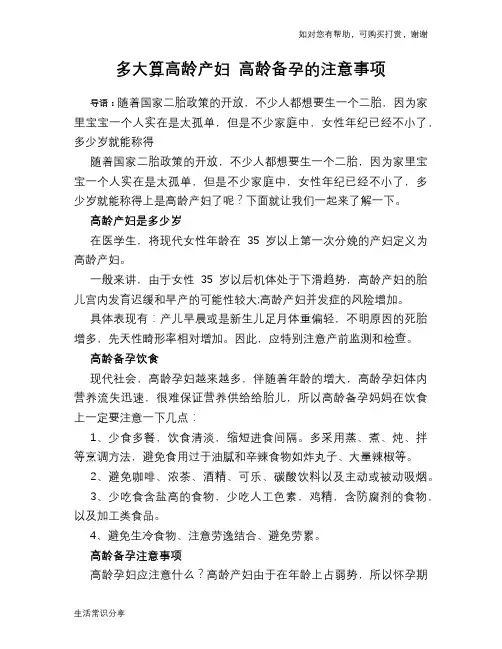 多大算高龄产妇 高龄备孕的注意事项