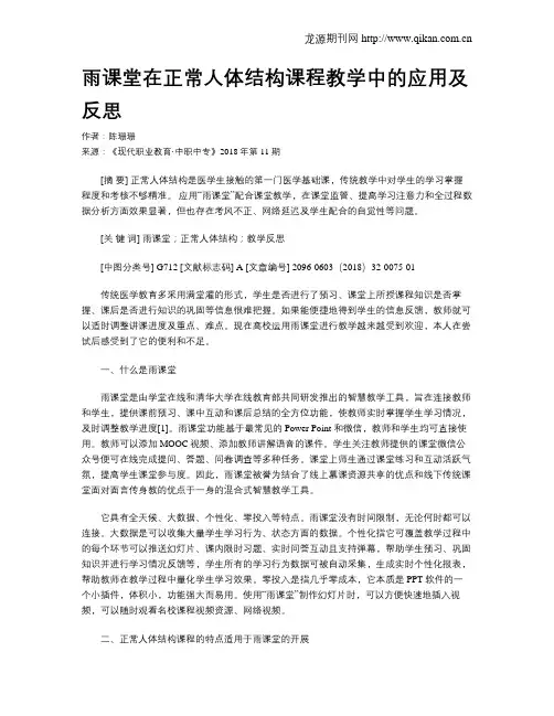 雨课堂在正常人体结构课程教学中的应用及反思