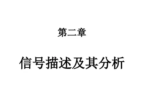 第二章 信号的描述及其分析