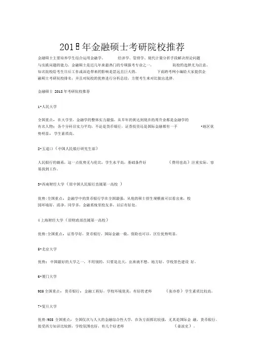 2018年金融硕士考研院校推荐
