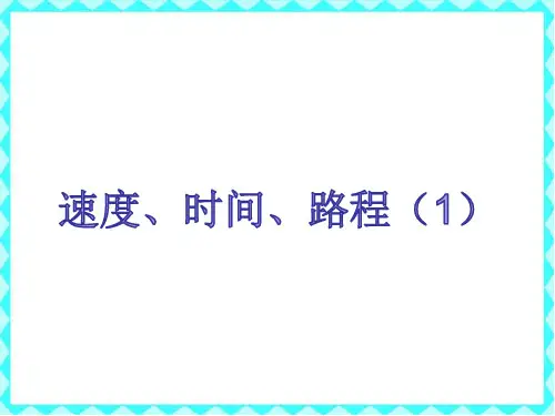 三年级下册数学课件-2.1 速度、时间、路程 ▏沪教版 (1)